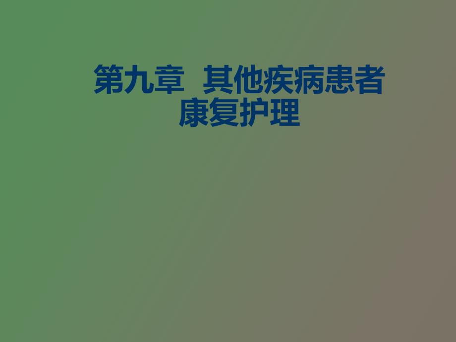 《康复护理》第九章其他疾病患者康复护理肿瘤_第1页