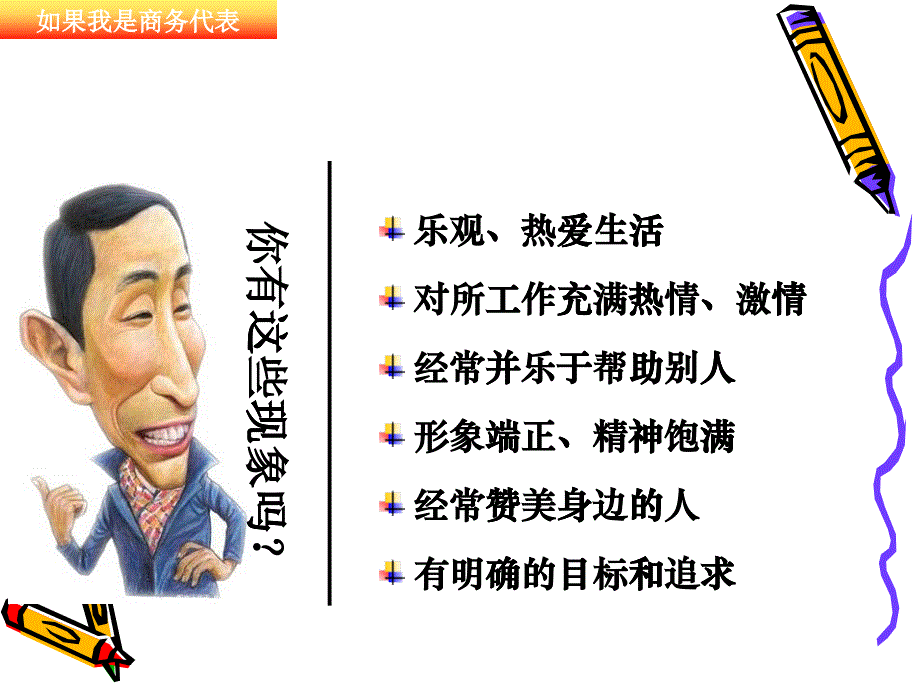 新员工心态培训-如果我是商务代表_第1页