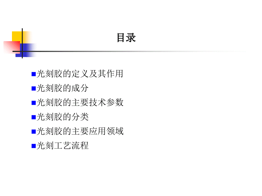 光刻胶及光刻工艺流程_第1页