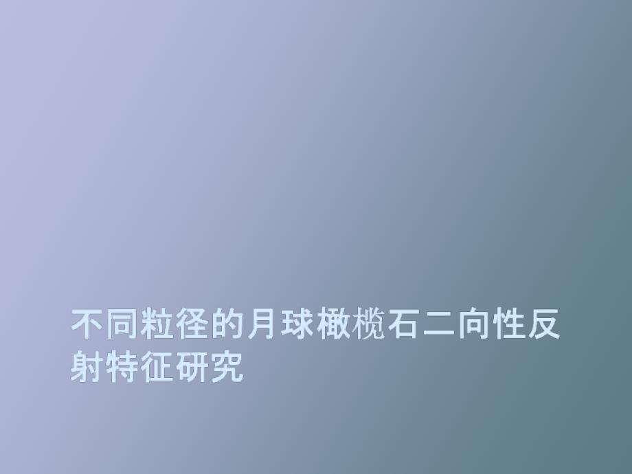 不同粒径的月球橄榄石二向性反射_第1页