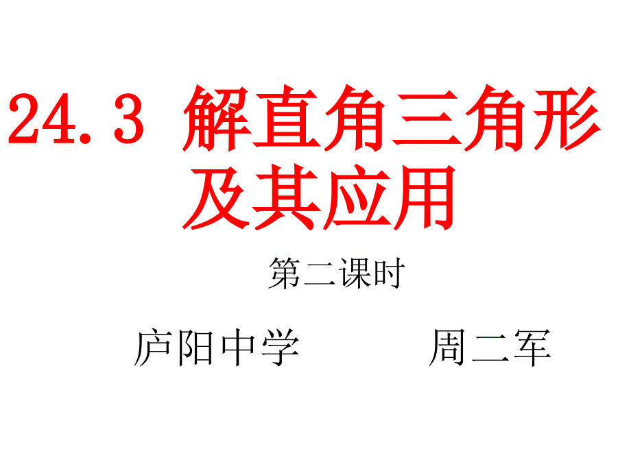 243解直角三角形2(仰角与俯角)周二_第1页