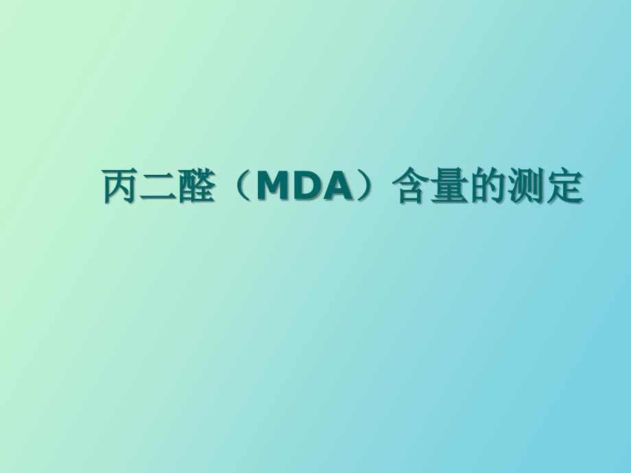 丙二醛MDA含量的测定_第1页