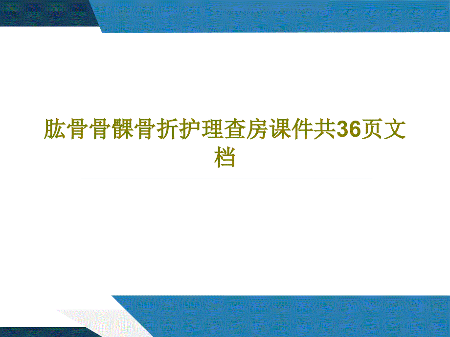 肱骨骨髁骨折护理查房ppt课件_第1页