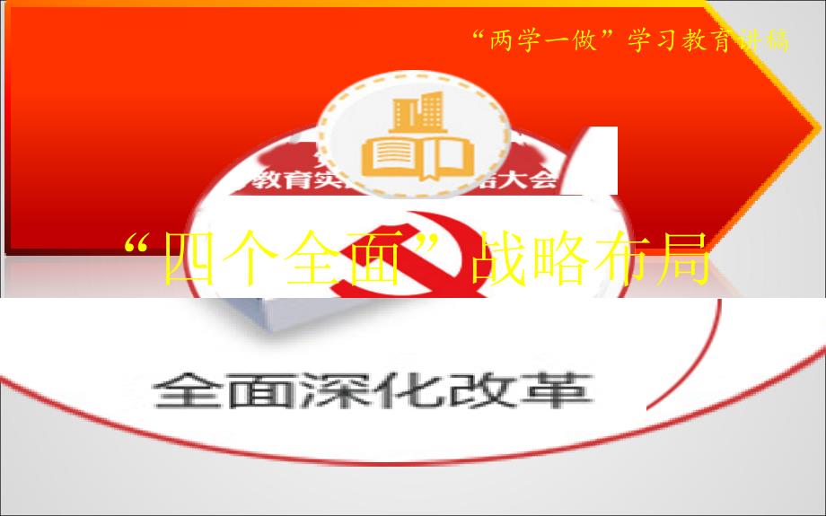 解读四个全面PPT_第1页