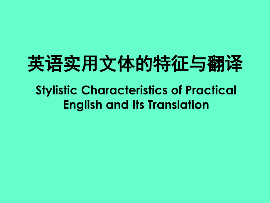 英语实用文体的特征与翻译_第1页