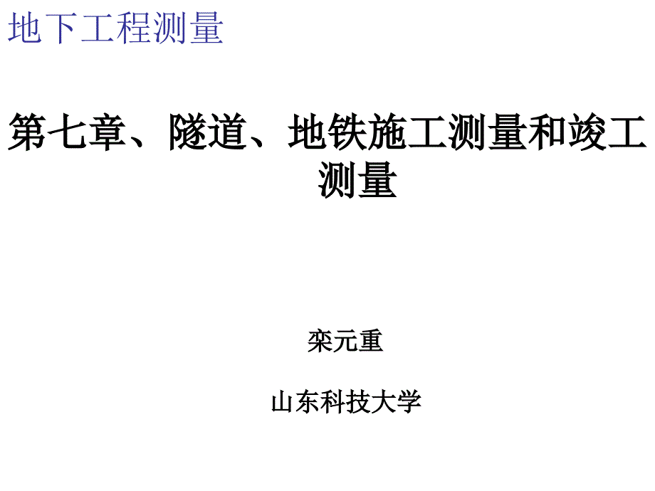 隧道地铁施工测量和竣工测量_第1页