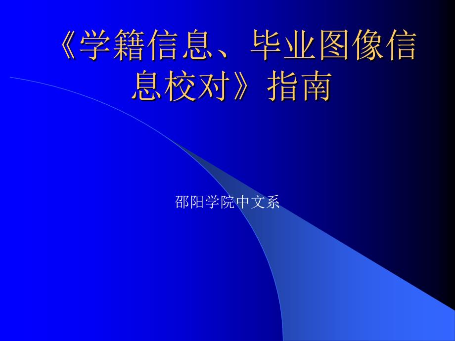 《学籍信息、毕业图像信息校对》指南_第1页