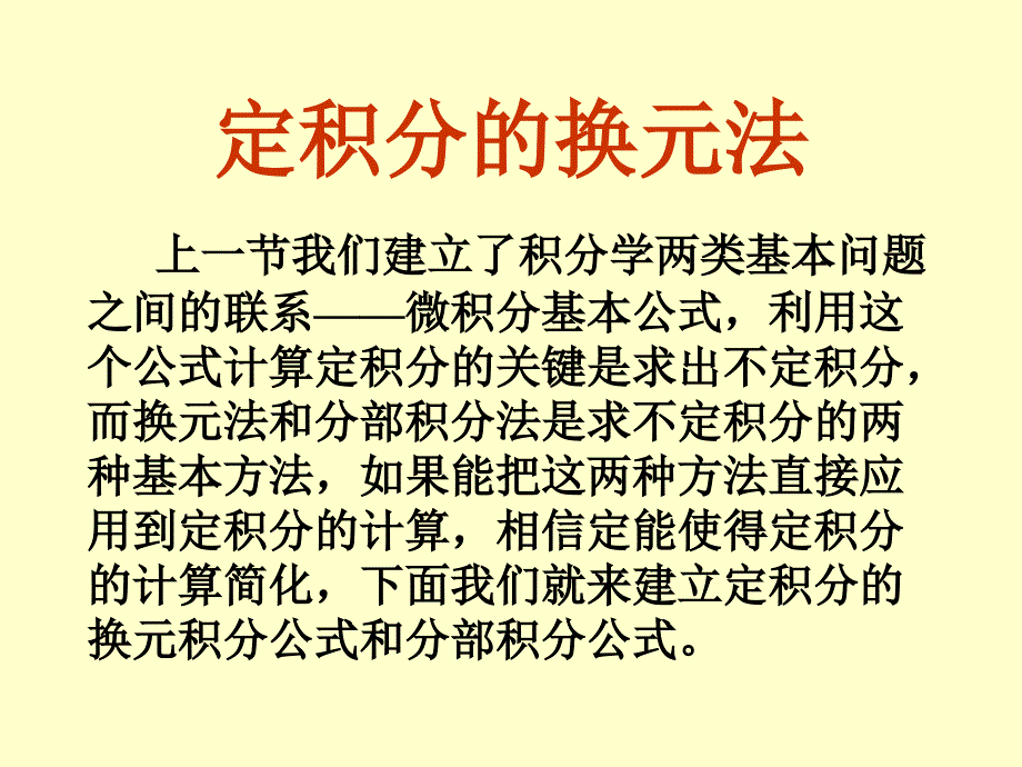 高数课件19定积分的换元积分_第1页