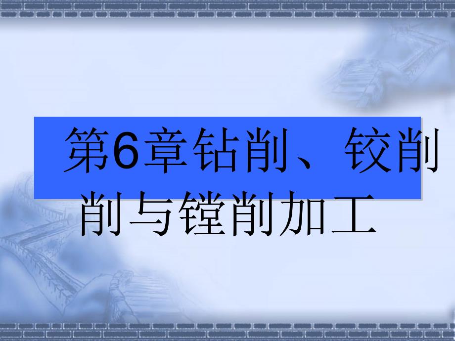 机械制造业--钻削、铰削与镗削加工_第1页