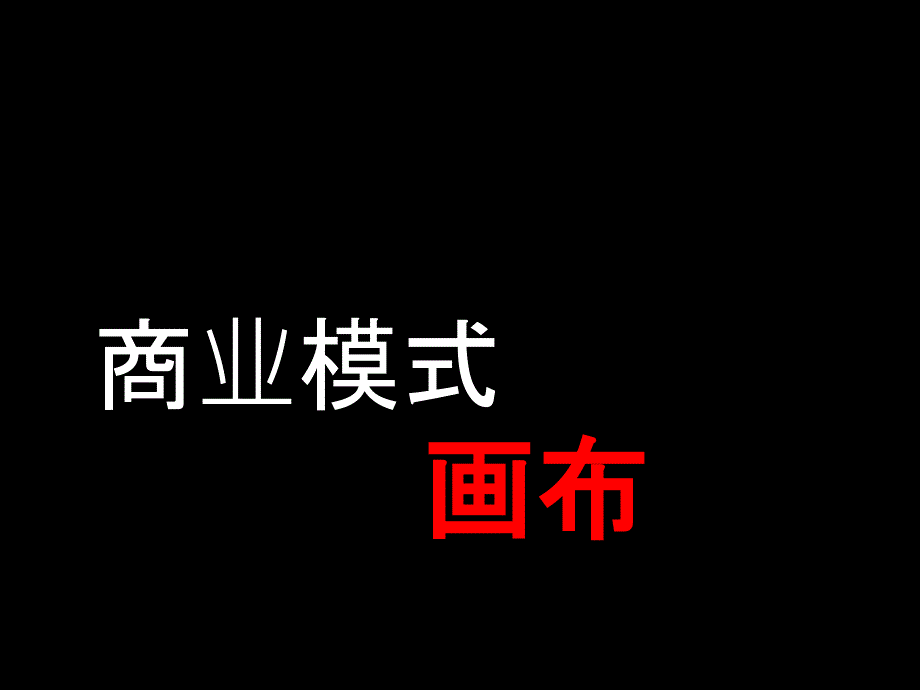 商业模式画布-商务PPT模板(超级实用)_第1页