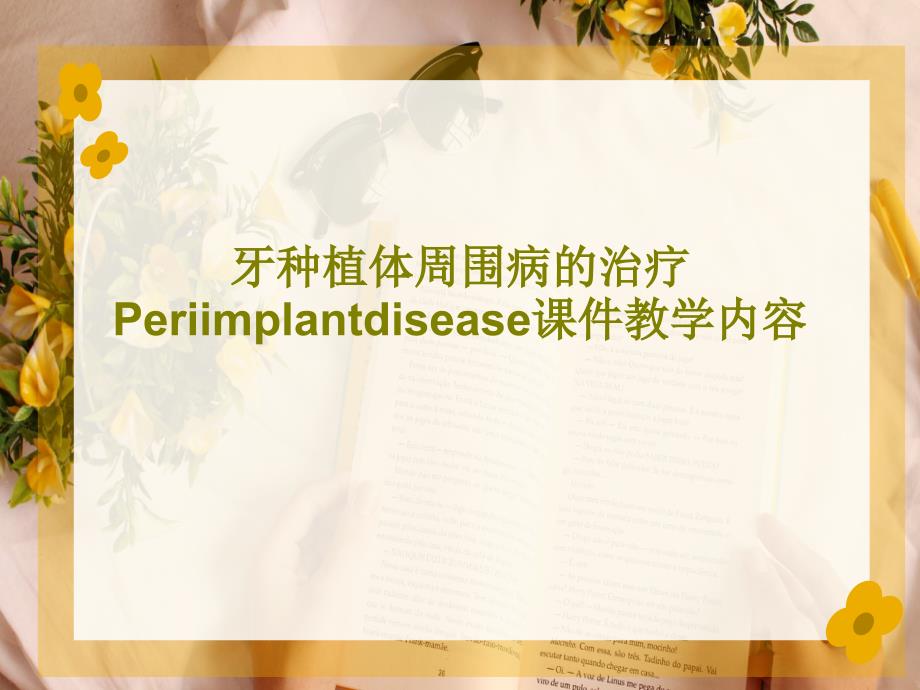 牙种植体周围病的治疗Periimplantdiseaseppt课件教学内容_第1页