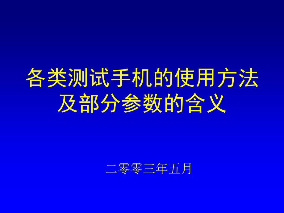 各类测试手机的使用方法_第1页