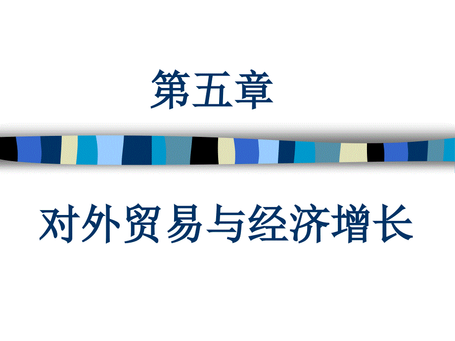 第五章 對(duì)外貿(mào)易與經(jīng)濟(jì)增長(zhǎng)(7)_第1頁(yè)