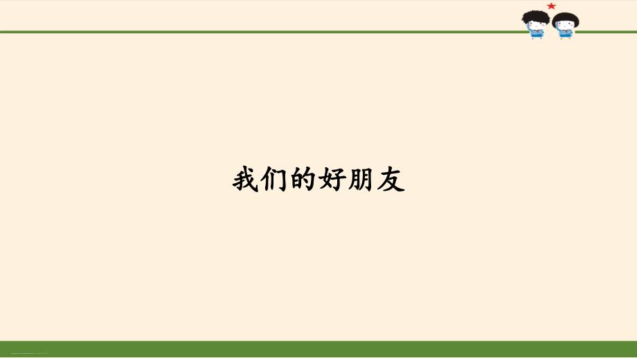 【部编版道德与法治】我们的好朋友课件_第1页