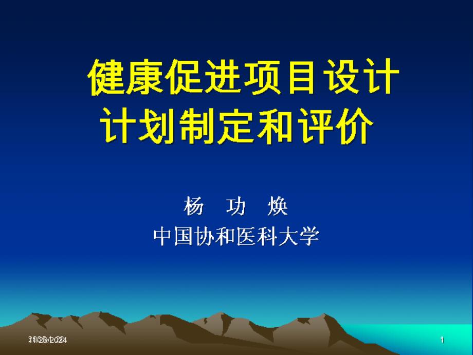 健康促进项目设计方案计划制定和评价_第1页