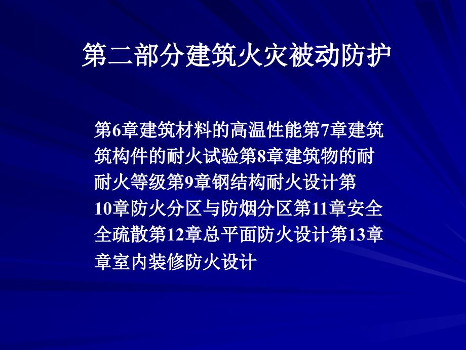 消防工程学第6-9章建筑材料和构件_第1页