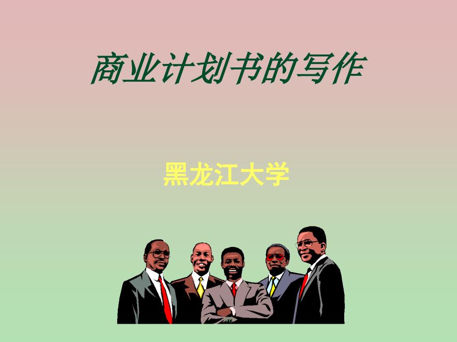 创业计划书撰写指导_第1页