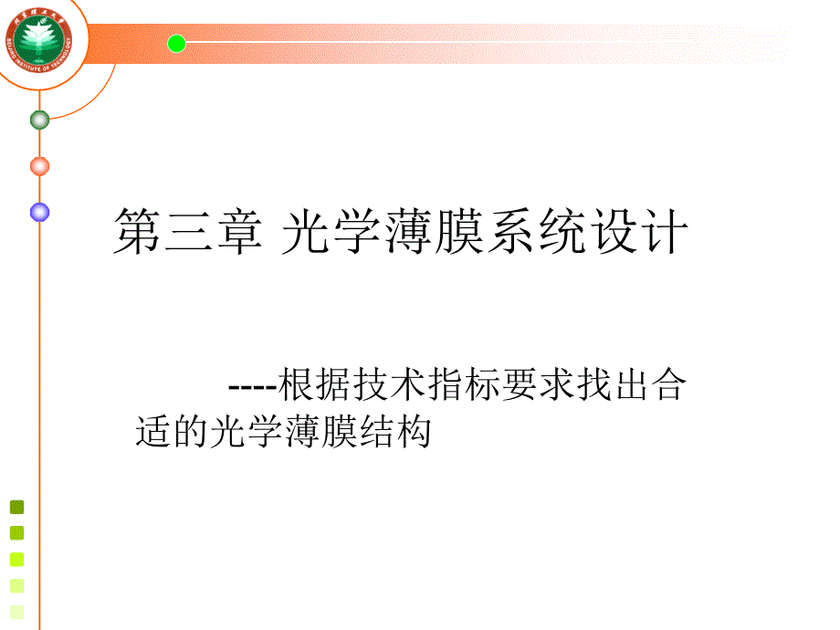 光学薄膜系统设计_第1页