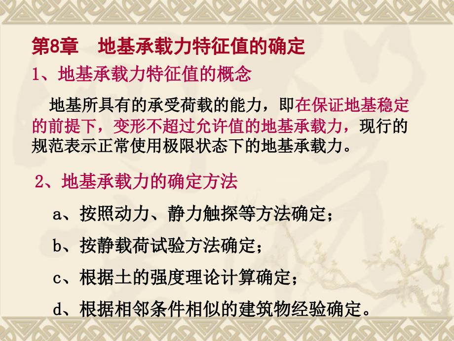 地基承载力特征值的确定及基础底面面积的确定_第1页