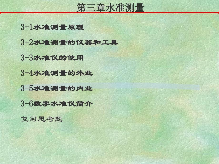 水准测量原理、仪器和工具_第1页