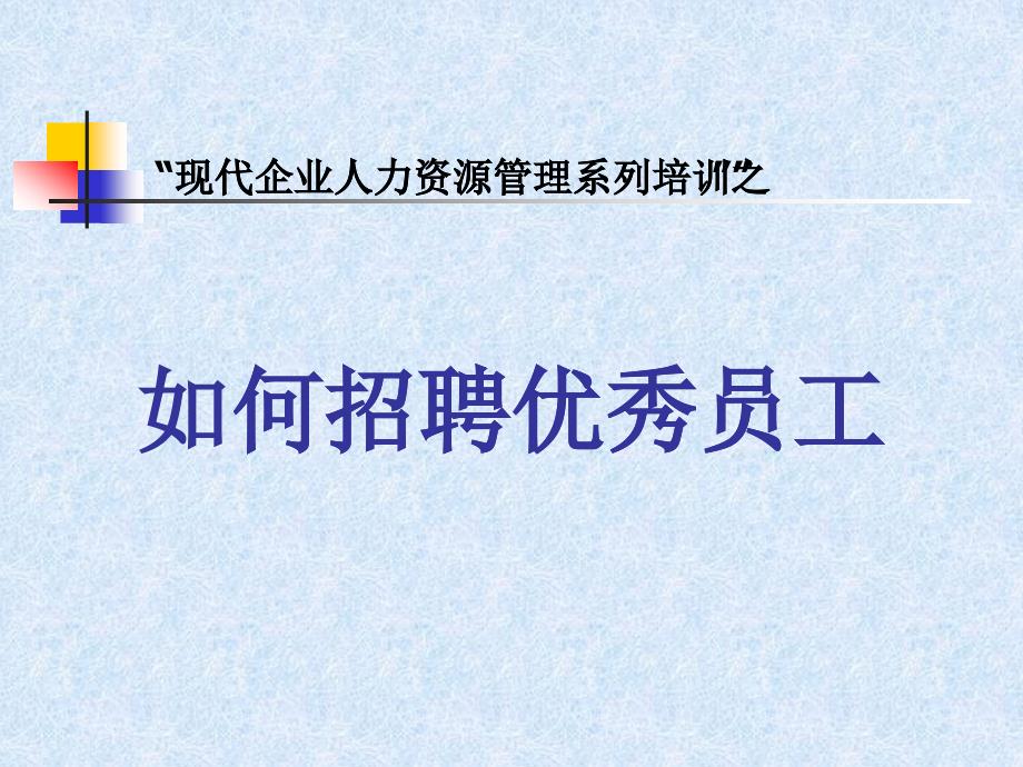 烟草企业员工招聘的原则、方式与途径_第1页