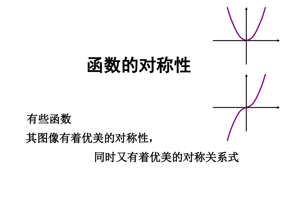 函数的对称性与函数的图象变换_第1页