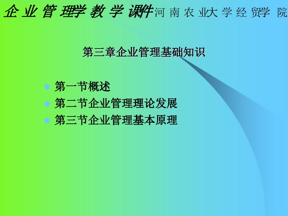 河南农业大学企业管理基础知识_第1页