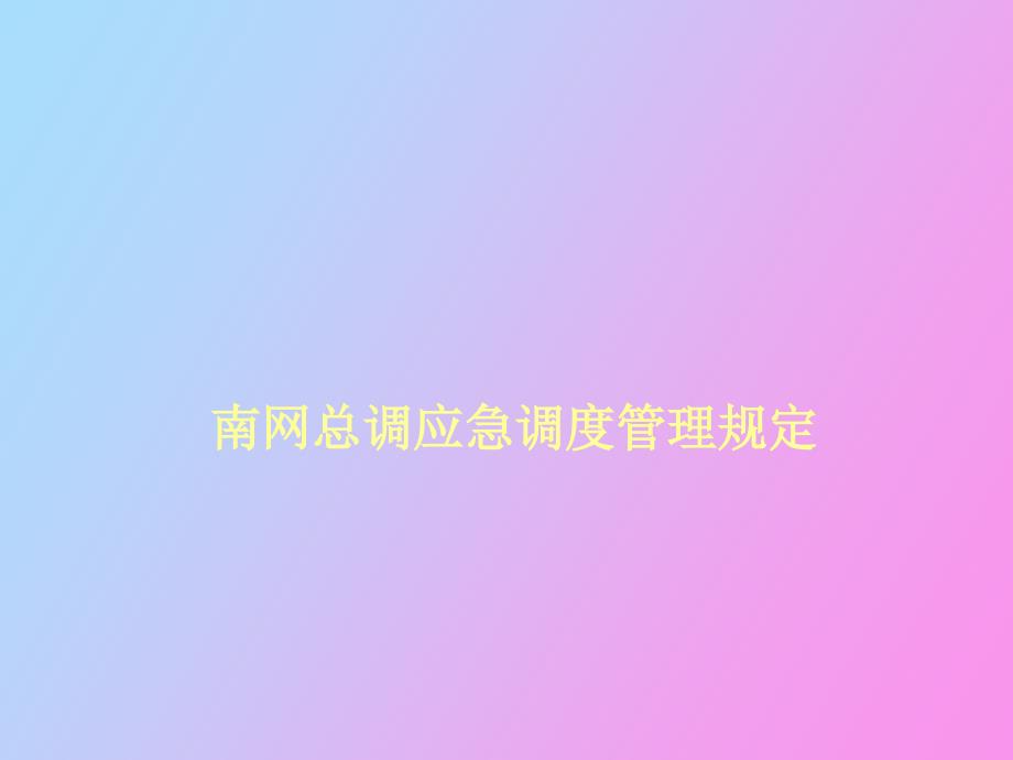 南网总调应急调度管理规定_第1页