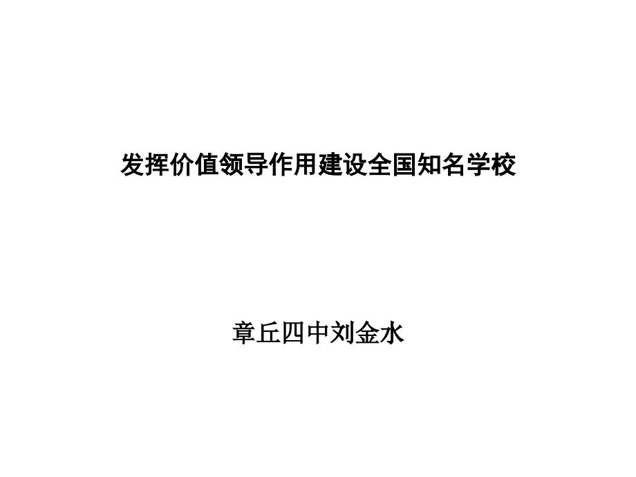 校长价值领导力培训课程_第1页