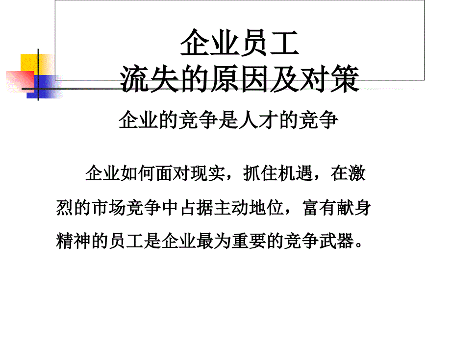 员工流失的原因及对策_第1页