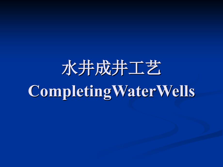 水井成井工艺技术概述_第1页