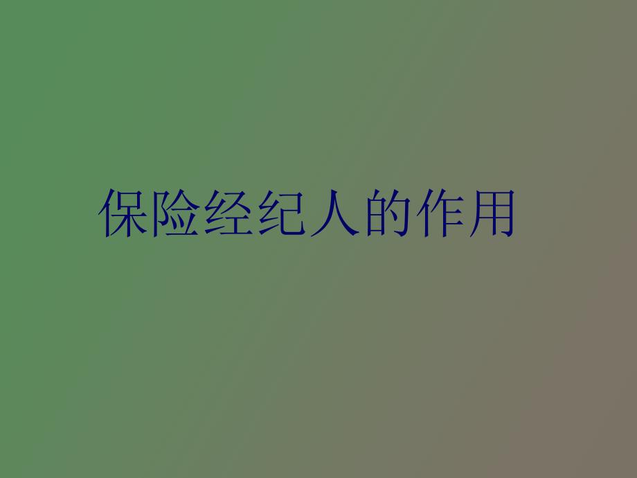 保险经纪人概况_第1页