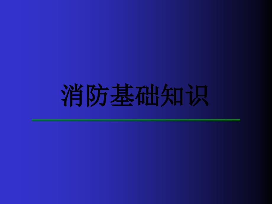 消防基础知识7687718845_第1页