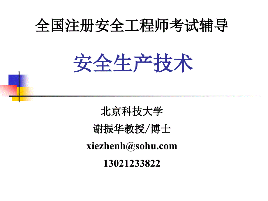 机械行业知识安全管理技术_第1页