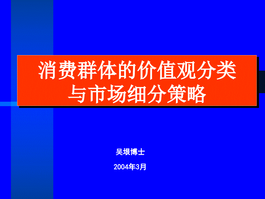 消费群体的价值观分类与市场细分策略研讨_第1页