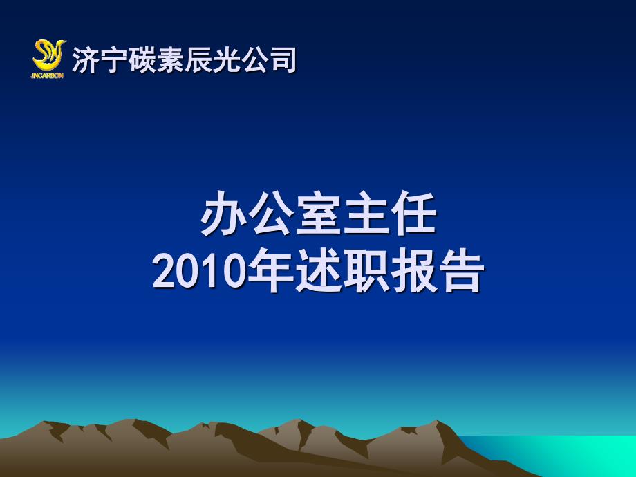 办公室主任述职报告_第1页