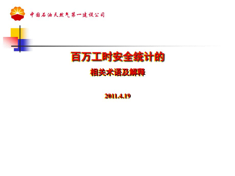 百萬工時(shí)安全統(tǒng)計(jì)相關(guān)術(shù)語及解釋_第1頁