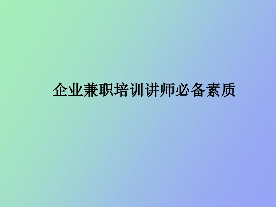 企业兼职培训讲师必备素质_第1页