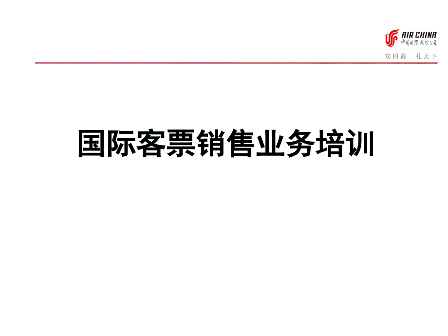 国际客票销售业务培训_第1页