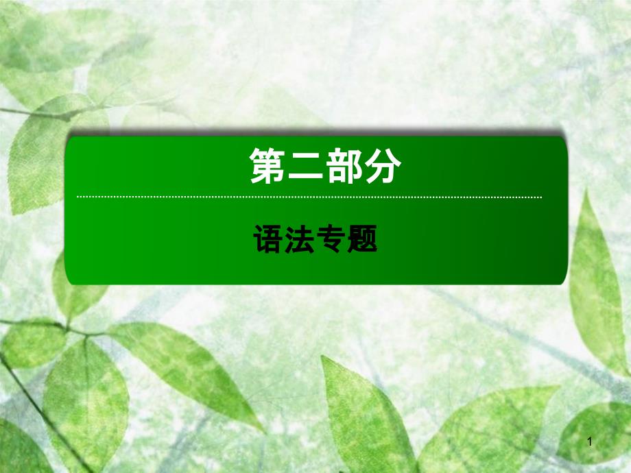 高三英语总复习 第二部分 语法专题 1 派生词优质课件 新人教版_第1页