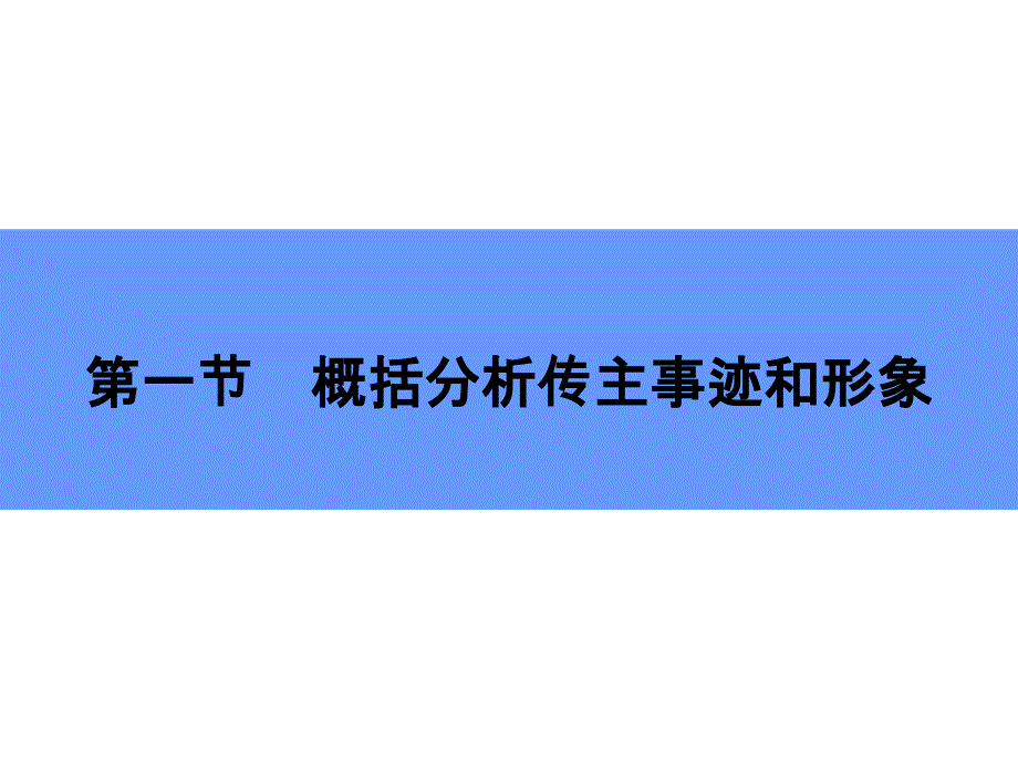 传记概括分析传主事迹和形象_第1页