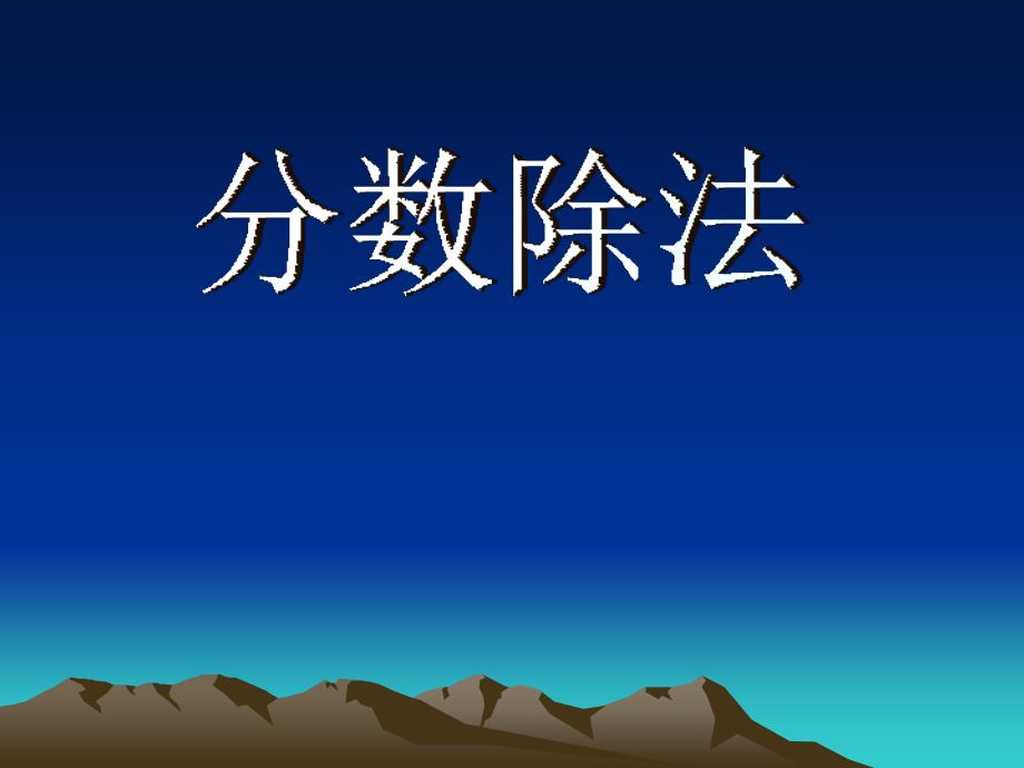 小学数学六年级上册《分数除法》执教课件-副本_第1页