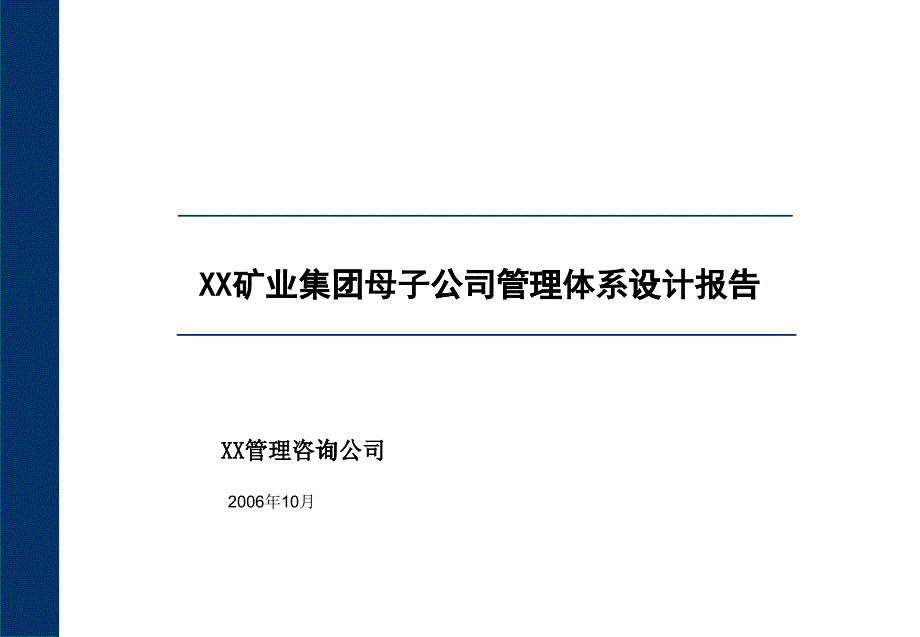 淮北矿业母子公司管理体系设计报告_第1页