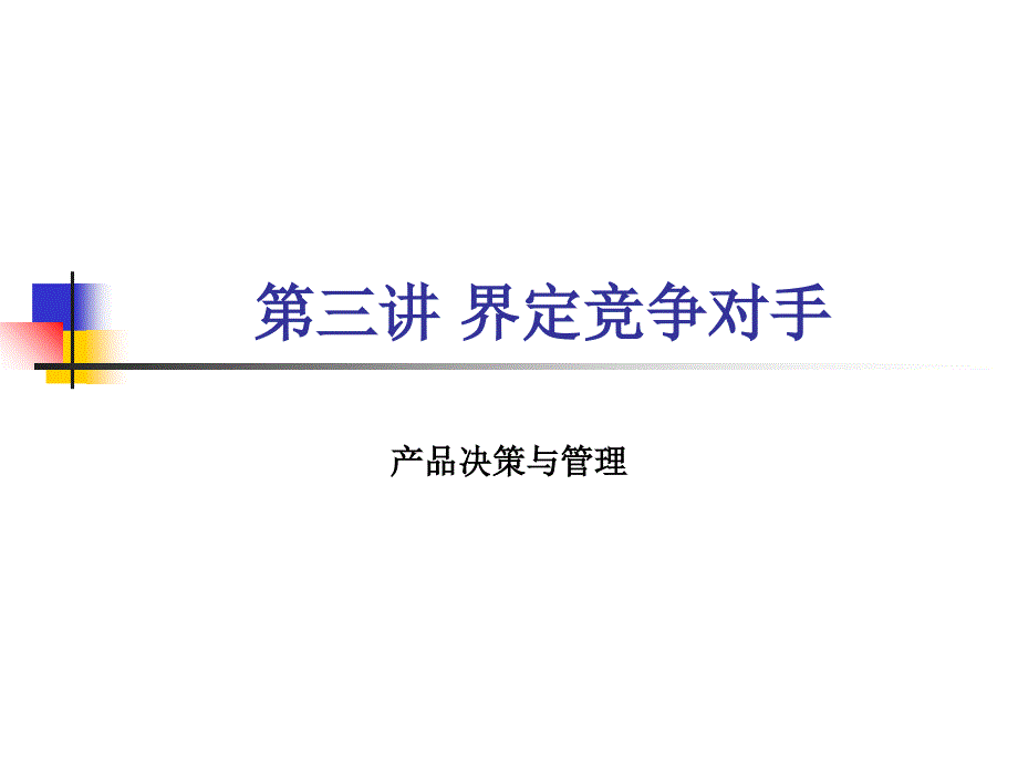 产品决策与管理第三章_第1页