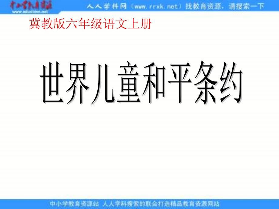 冀教版六年级上册世界儿童和平条约课件_第1页