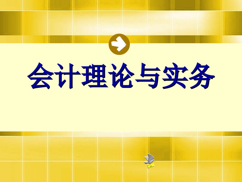 会计学第四章第五节长期股权_第1页