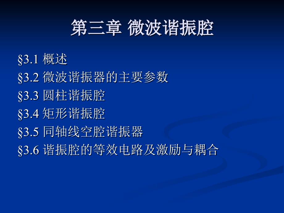 华中科技大学微波第三章_第1页