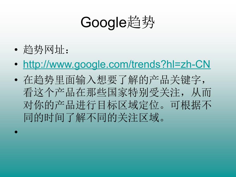 外貿(mào)google搜客戶技巧精華_第1頁(yè)