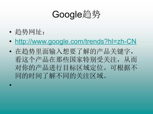 外貿(mào)google搜客戶技巧精華