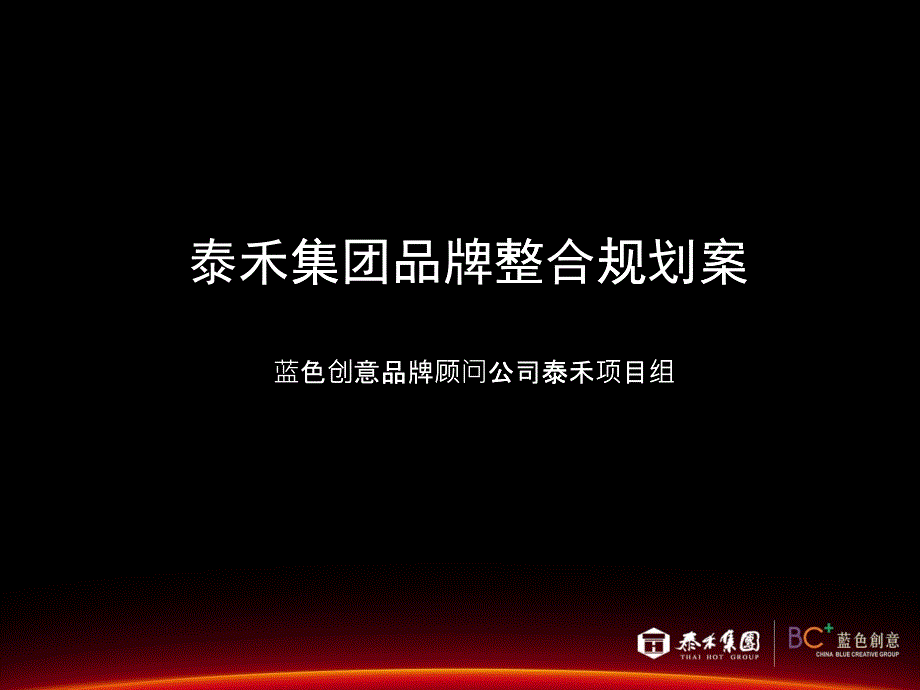 泰禾房地产项目品牌价值探讨和定位整合规划沟通提案_24页_第1页